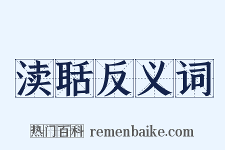 渎聒反义词是什么意思的图片